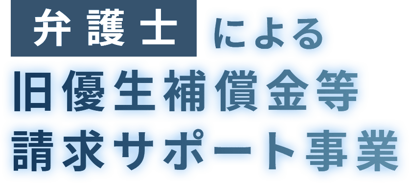 弁護士による旧優生補償金等請求サポート事業